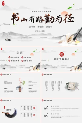 简约中国风书山有路勤为径阅读读书PPT模板读书分享