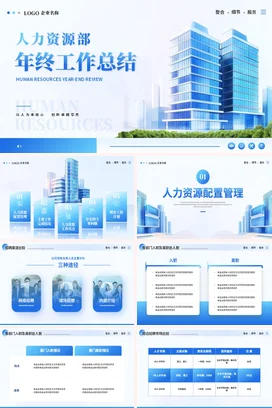 简约商务蓝色玻璃风人力资源年终总结工作总结述职报告PPT模板终总结