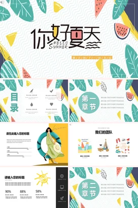 简约小清新风格你好夏天主题动态PPT模板