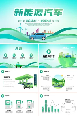 简约插画风绿色出行能源创新新能源汽车PPT模板