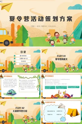 米色卡通可爱小清新幼儿园夏令营活动策划方案精美PPT模板