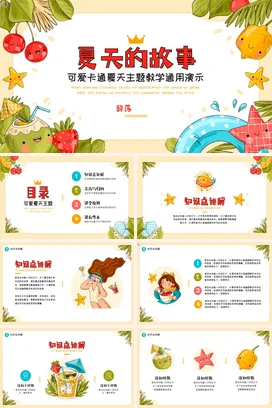 米色卡通可爱小清新幼儿园夏天的故事教学课件精美PPT模板