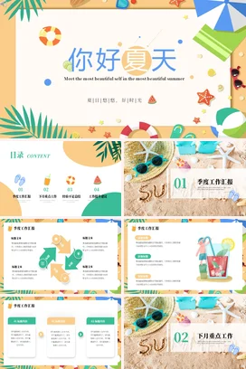 米色卡通小清新创意幼儿园你好夏天美丽自我主题班会精美PPT模板