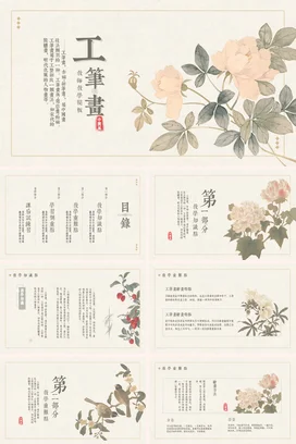 米色古风小清新文艺教师工笔画教学模板中国风教学课件PPT模板