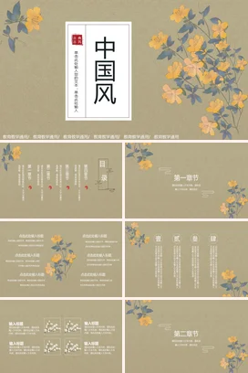 米色古风小清新简约中国风教育教学古典教学课件精美PPT模板