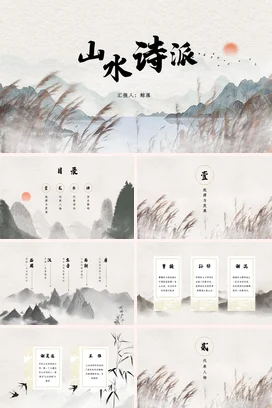 米色古风简约文艺山水诗派介绍诗歌教学课件精美PPT模板