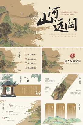 米色古风艺术手绘山河远阔，诗意自然文艺传统文化PPT模板