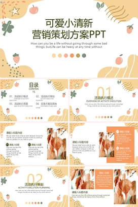 米色可爱小清新创意企业营销策划方案精美PPT模板