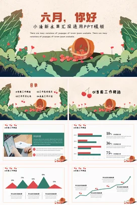 米色小清新卡通可爱幼儿园六月水果汇报教学课件精美PPT模板