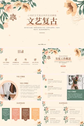 米色小清新复古个人文艺复古年终总结精美PPT模板