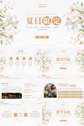 米色小清新手绘文艺夏日限定教学展示教学课件精美PPT模板
