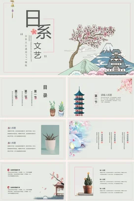 米色小清新手绘日系文艺通用模板樱花富士山教学课件PPT模板