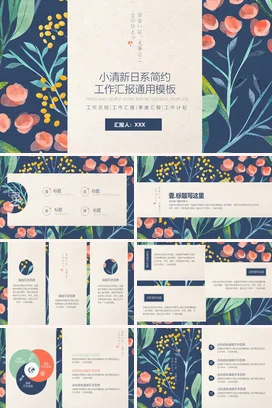米色小清新简约文艺个人工作总结述职报告汇报通用模板工作总结计划PPT模板