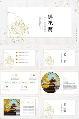 米色新国风简约文艺醉花荫新式中国风通用模板荷花古典PPT模板