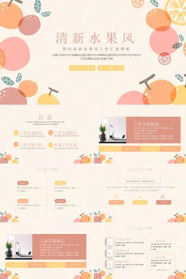 米色简约小清新可爱个人清新水果风工作总结述职报告汇报工作总结计划PPT模板