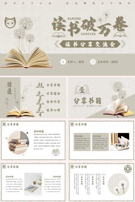 米色简约文艺学术读书破万卷分享交流会教学课件精美PPT模板
