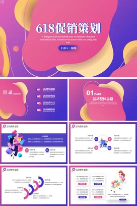 粉色创意时尚炫酷企业618促销策划营销推广精美PPT模板