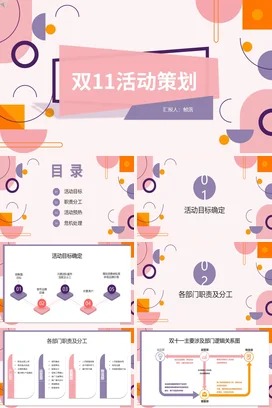 粉色创意时尚简约企业双11活动策划营销推广精美PPT模板