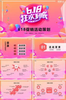 粉色卡通创意炫酷企业618促销活动策划营销推广精美PPT模板
