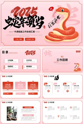 粉色卡通可爱创意个人蛇年贺岁工作总结新春工作总结计划PPT模板