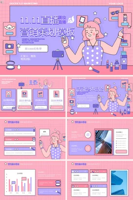 粉色卡通可爱小清新企业11.11直播营销策划美妆营销推广PPT模板