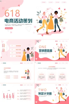 粉色卡通可爱小清新企业618电商活动策划营销推广精美PPT模板