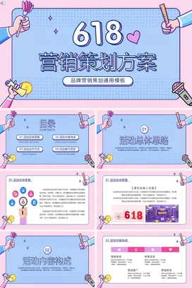 粉色卡通可爱小清新企业618营销策划方案精美PPT模板