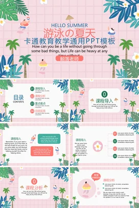 粉色卡通小清新可爱幼儿园夏日游泳教学夏天教学课件精美PPT模板