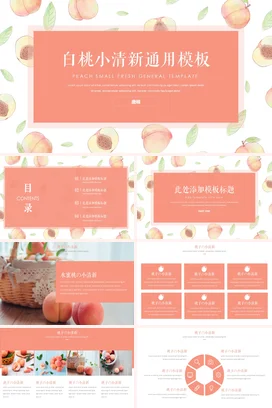 粉色可爱手绘个人白桃小清新通用模板教学课件精美PPT模板