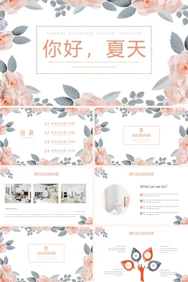 粉色小清新创意温馨个人你好，夏天花朵主题班会精美PPT模板