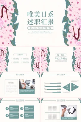 粉色小清新古风手绘个人唯美日系述职汇报述职报告精美PPT模板