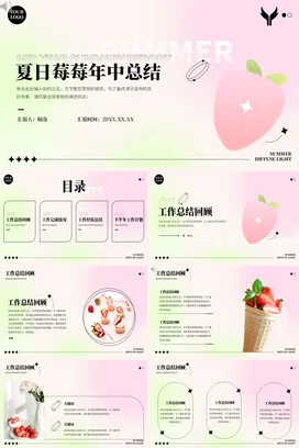 粉色小清新可爱创意个人夏日莓莓年中总结精美PPT模板