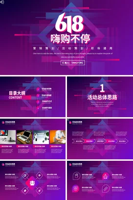 紫色创意炫酷时尚企业618嗨购不停营销策划活动营销推广PPT模板