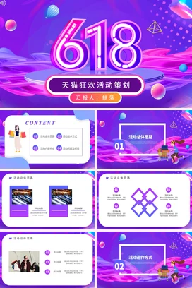 紫色创意炫酷酸性艺术企业618天猫狂欢活动策划营销推广PPT模板