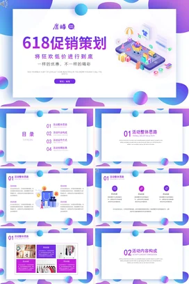 紫色卡通创意微立体企业618促销策划营销推广精美PPT模板