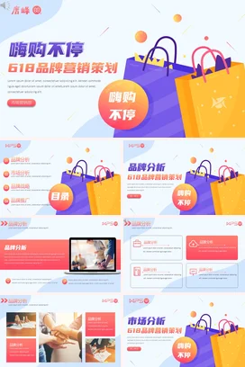 紫色卡通创意时尚企业618品牌营销策划购物营销推广PPT模板