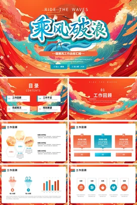 红色创意励志风企业乘风破浪国潮风工作总结工作总结计划PPT模板