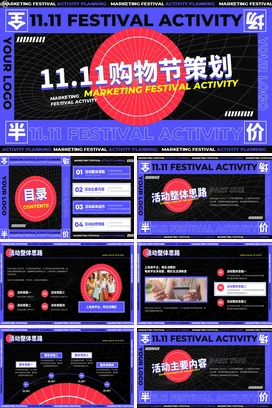 红色创意炫酷商务企业11.11购物节策划营销活动营销推广PPT模板