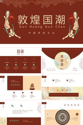 红色古风创意敦煌国潮传统文化精美PPT模板