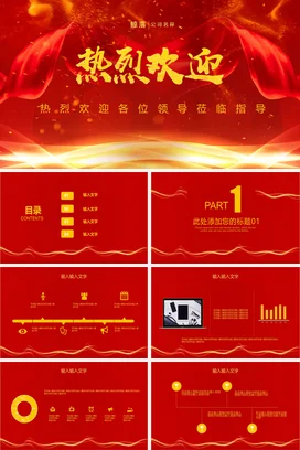 红色喜庆商务通用大气热烈欢迎领导莅临指导工作动态PPT模板