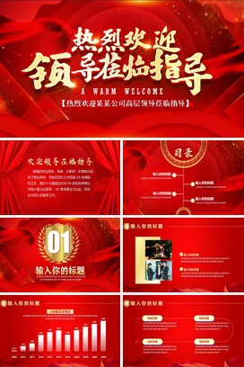 红色喜庆热烈欢迎领导莅临指导PPT模板
