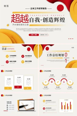 红色大气创意励志风个人超越自我·创造辉煌述职报告PPT模板