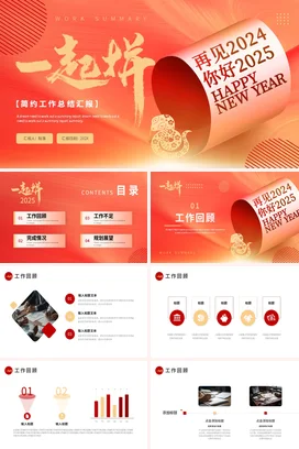 红色大气创意新国风企业新年工作展望工作总结年度总结PPT模板