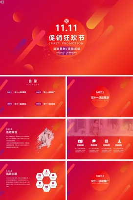 红色大气创意炫酷企业11.11促销狂欢节活动策划营销推广PPT模板