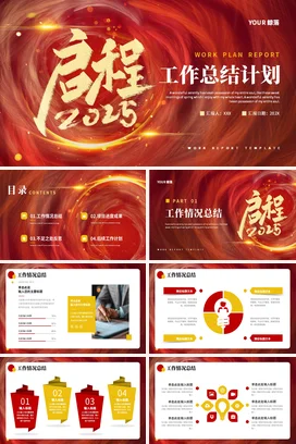 红色大气创意高端企业启程工作总结计划计划报告PPT模板