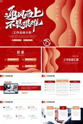 红色大气励志风现代企业迎风而上不畏艰难计划PPT模板
