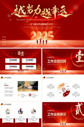 红色大气励志风高端企业越努力越幸运年终述职终总结PPT模板