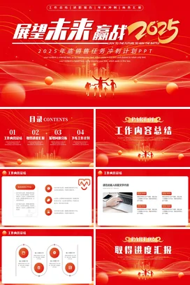 红色大气商务励志风企业展望未来赢战销售年度总结PPT模板