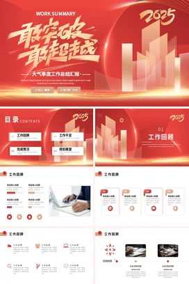 红色大气商务励志风企业工作突破与超越工作总结季度汇报PPT模板