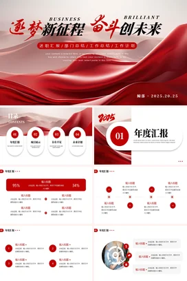 红色大气商务励志风企业逐梦新征程奋斗创未来工作总结计划PPT模板